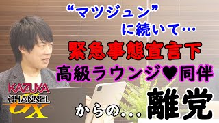 自民党 白須賀議員 なぜこのタイミングで麻布の高級ラウンジに