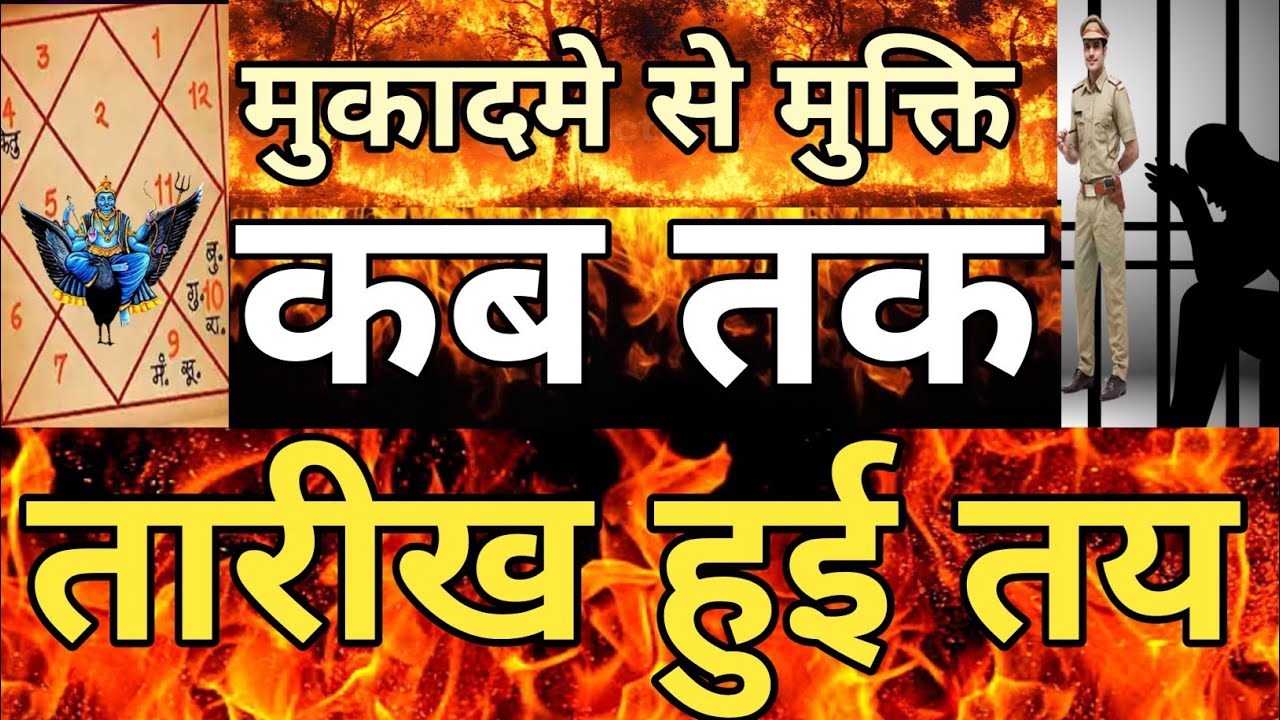मुकादमे से मुक्ति कब तक तारीख हुई तय #astrology,#Mukadma,#Kortcase,