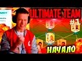 НАЧАЛО ДОНЫШЕК ✪ FIFA 16  ✪ ULTIMATE TEAM ✪ [#1]