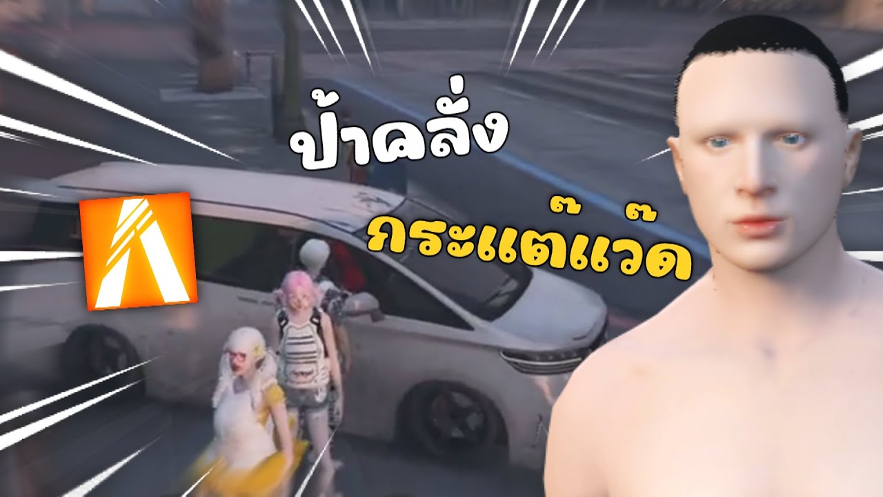 อีป้าเข้าเส้นจัดโวยวาย เสียงนกกระเเต้เเว๊ด | GTAV FiveM Roleplay