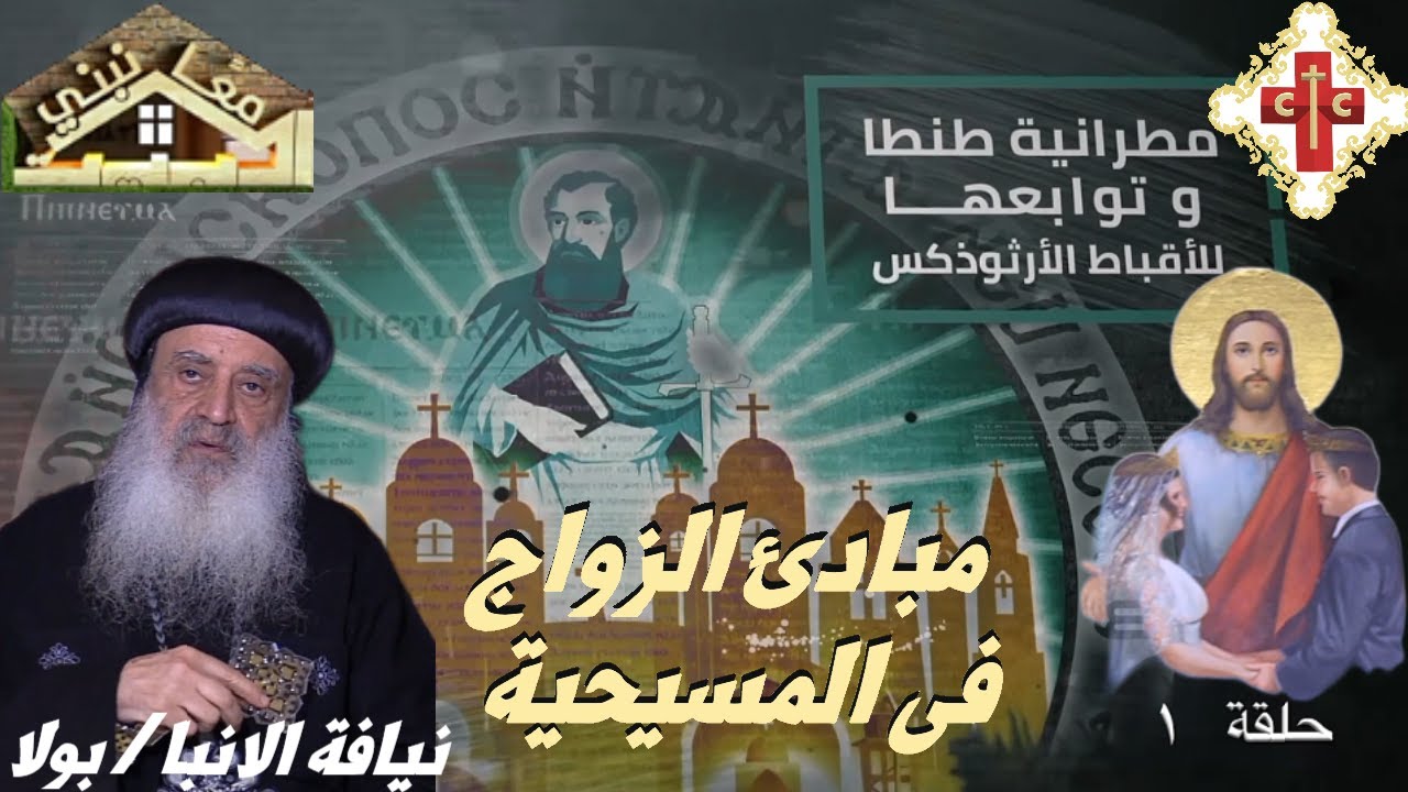 معا نبني البيت نيافة الانبا بولا الحلقة 1 بعنوان مبادء الزواج فى المسيحية