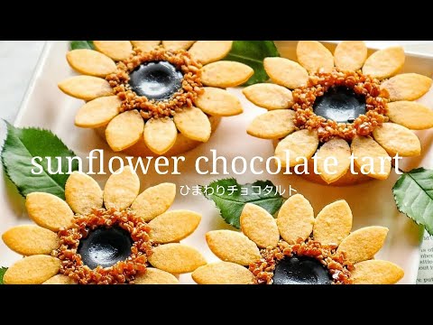 ひまわりチョコタルト #チョコレートタルト #手作りスイーツ #ひまわり