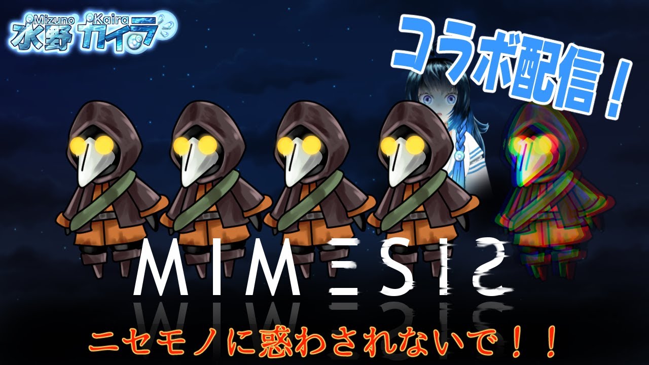 【ミメシス】私は本物です助けてください。