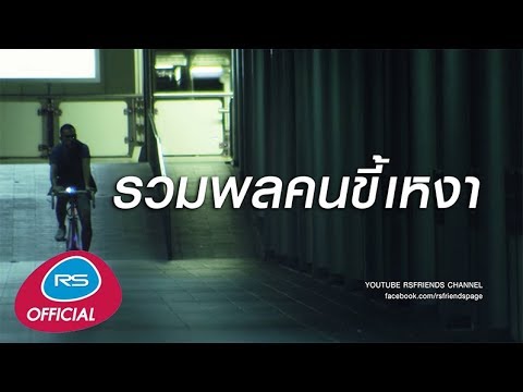 รวมพลคนขี้เหงา [Official Music Long Play]