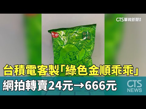 台積電客製化「綠色金順乖乖」 網拍轉賣24元→666元｜華視新聞 20240122