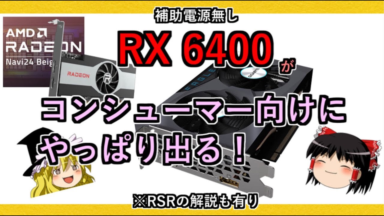 Radeon RX 6400 値下げ交渉可 補助電源不要なRadeon RX 6400が販売開始。約2.5万円 - PC Watch