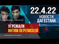 Новости Дагестана за 22.04.2022 год