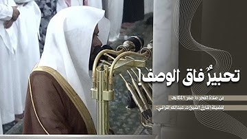 سورة الحاقة بلمحات مصرية رقراقة للشيخ #عبدالله_القرافي  | فجر ١٥-٢-١٤٤٧ هـ من #الحرم_النبوي
