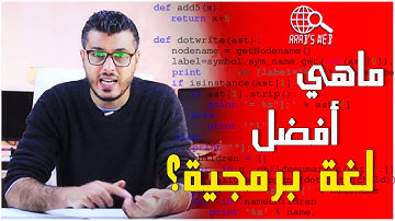 امين رغيب: اشمن لغة برمجة نتعلم _ احسن لغة برمجية