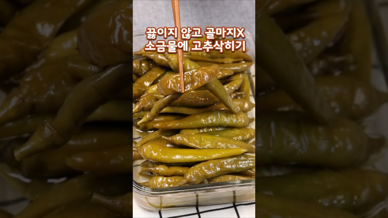 고추 삭히기