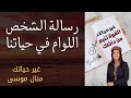 رسالة الشخص اللوام في حياتنا غير حياتك مع منال موسى 