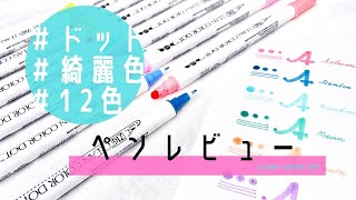 【文房具紹介】ぷにっとドットが描ける綺麗色カラーペンがいい感じ。ZIG CLEAN COLOR DOT12色レビュー〈＃071〉