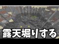 露天堀りします