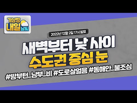 [내일날씨] 새벽부터 낮 사이, 수도권 중심 눈. 12월 2일 17시 기준