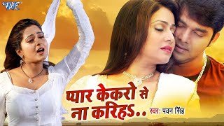 प्यार केकरो से ना करिहा | #Pawan Singh का दर्दभरा गाना | Pyar Kekaro Se Na Kariha | #Bhojpuri Song