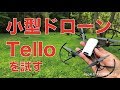 iPhoneで動かす低価格12800円・小型のドローン「Tello」を試してみました・画質はどうかな？