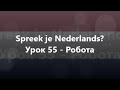 Нідерландська мова: Урок 55 - Робота