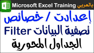 09 إعدادت وخصائص لتصفية البيانات في الجداول المحورية اكسل Pivot Tables Excel
