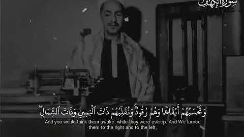 ما تيسر من سورة الكهف | وَتَحْسَبُهُمْ أَيْقَاظًا وَهُمْ رُقُودٌ ۚ | فضيلة الشيخ محمد رفعت رحمه الله