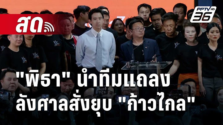 🔴 สด! "พิธา" นำทีมแถลง หลังศาลสั่งยุบ "ก้าวไกล" ตัดสิทธิกรรมการบริหารพรรค 10 ปี