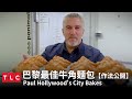 牛角麵包怎麼做？美味秘方就在《保羅的城市烘焙課》｜TLC 旅遊生活頻道