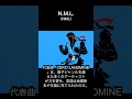 #N.M.L. 音で『地雷はもういらない』を伝える、一期一会のスーパー編成