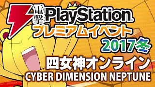 『四女神オンライン CYBER DIMENSION NEPTUNE』ステージ／電撃PlayStationプレミアムイベント2017冬