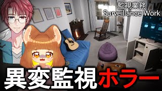 監視カメラで異変を探すホラーゲーム？！！ホラー耐性つよつよの保護者同伴なら絶対クリアできるもん！！監視業務禁忌Surveillance Work【ロリ声小学生VTuberあのちゃん🐶 📛/紅林蒼一郎】