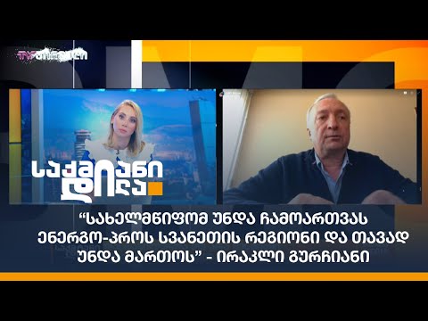 “სახელმწიფომ უნდა ჩამოართვას ენერგო-პროს სვანეთის რეგიონი და თავად უნდა მართოს” - ირაკლი გურჩიანი