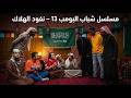 شباب البومب 13 نفود الهلاك الحلقة الكاملة 