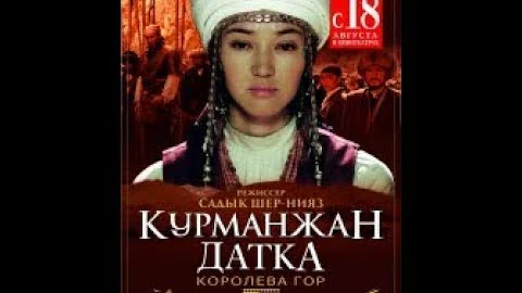 Царица планина( Курманжан Датка) (2014) - руско-киргиски филм са преводом