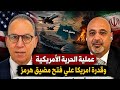 عملية الحرية الأمريكية وقدرة امريكا علي فتح مضيق هرمز هل تنجح أم تشعل الحرب مجددا