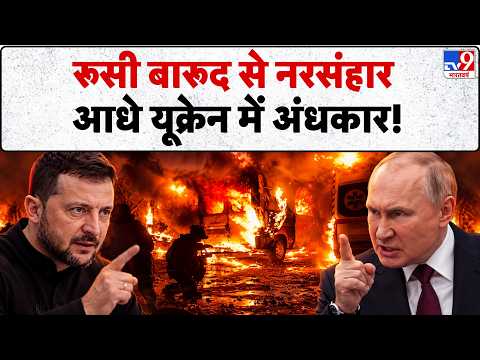 Russia-Ukraine War Update: रूसी बारूद से नरसंहार, आधे यूक्रेन में अंधकार- tv9 | Putin | Zelensky