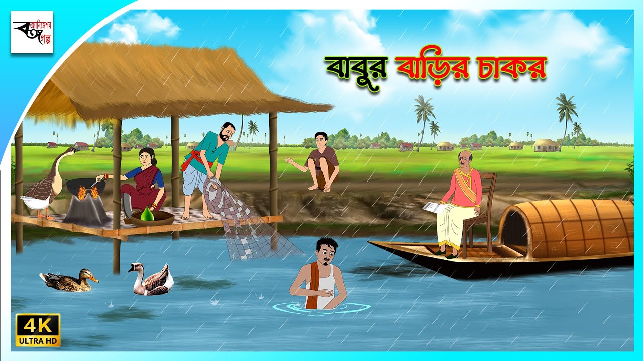 বাবুর বাড়ির চাকর | Bengali Fairy Tales Cartoon | Rupkothar Bangla Golpo | Thakumar Jhuli