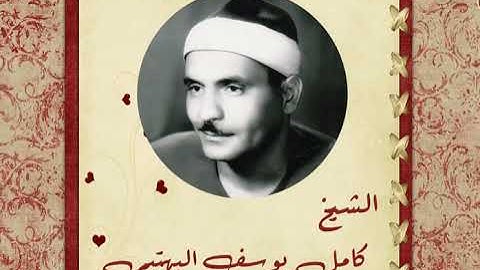 القارئ الشيخ كامل يوسف البهتيمى ـ ما تيسر من سورة الفرقان وسورة الطارق