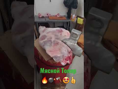 Мясной топор 🤩👍🔥🪓