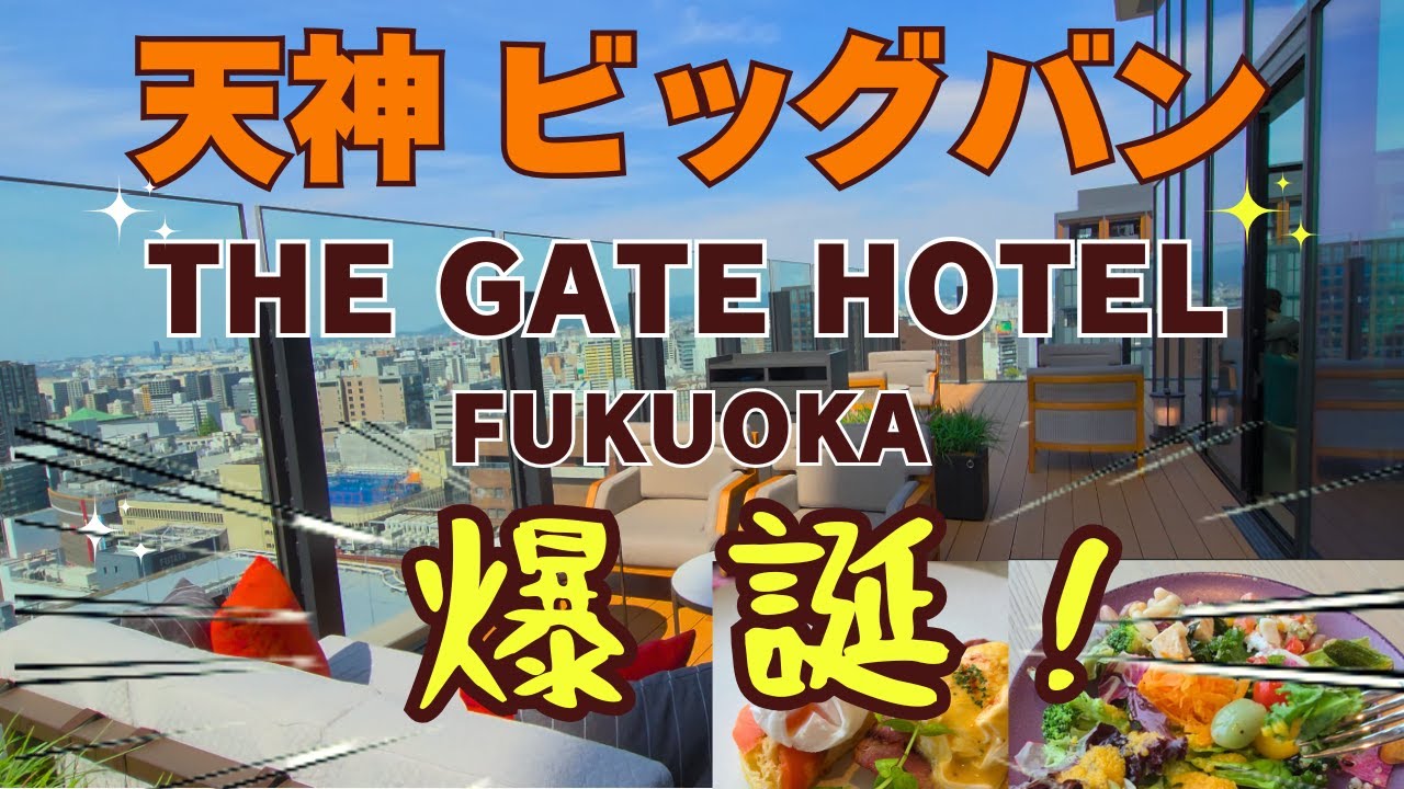 【福岡ホテル】女一人旅で、天神ビッグバンで天神ど真ん中に開業の、おすすめホテル。健康アップをめざしながらザ・ゲートホテル福岡！