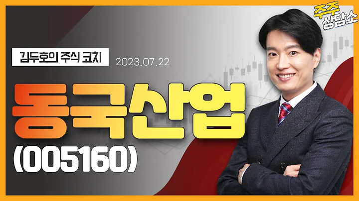 동국산업(005160)_김두호 전문가_종목 상담 (20230722)