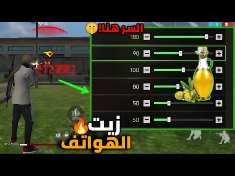 زيت الهوات أفضل حساسية فري فاير للهيدشوت اقوى حساسية فري فاير هيدشوت 2026