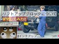 パジェロミニ ２インチリフトアップブロックについてオートクルーズさんに聞いてみた！