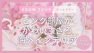 【ルームツアー】ピンク部屋がかわいすぎる海外インテリア/姫系ルーム/Room Tour