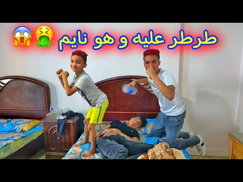صالح طرطر في الازازه و دلقناها علي صاحبنا و هو نايم