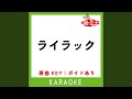 ライラック カラオケ 原曲歌手 Mrs GREEN APPLE
