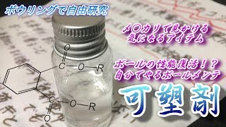 【ボウリングで自由研究】ボールの性能復活？自分でやる可塑剤注入