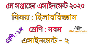 ৯ম শ্রেণি হিসাববিজ্ঞান ২০২০ || class 9 accounting assignment 2020 || Assignment - 2 || 5th week.