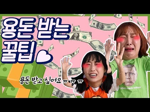 용돈받는 꿀팁ㅋㅋㅋ 