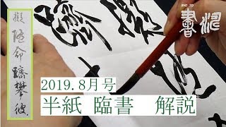 書濤2019 8月号 解説④半紙　臨書 空海 風信帖