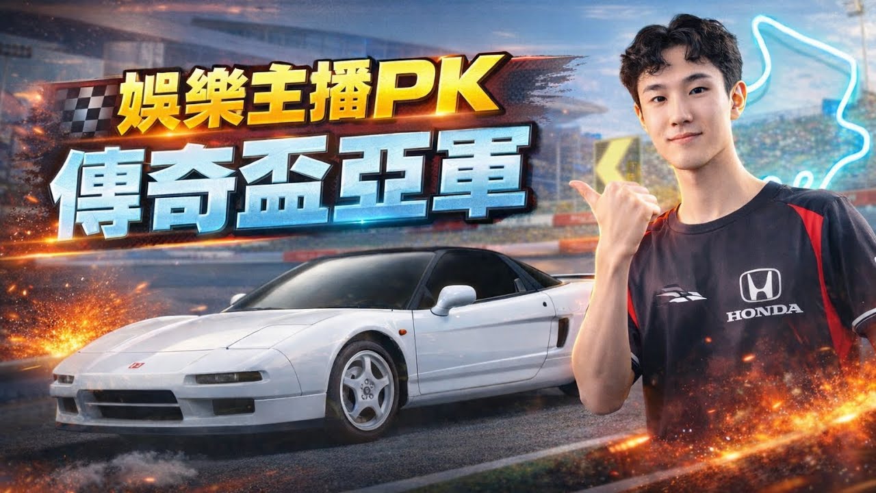 巔峰極速｜娛樂主播挑戰傳奇盃亞軍！讓十秒還能輸嗎？！