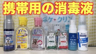 携帯用の消毒液を集めてみた！「キレイキレイ・ビオレ・手ピカ・LUX・クレべ」今後は常備を！