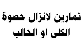 تمارين لانزال حصوة الكلى او الحالب